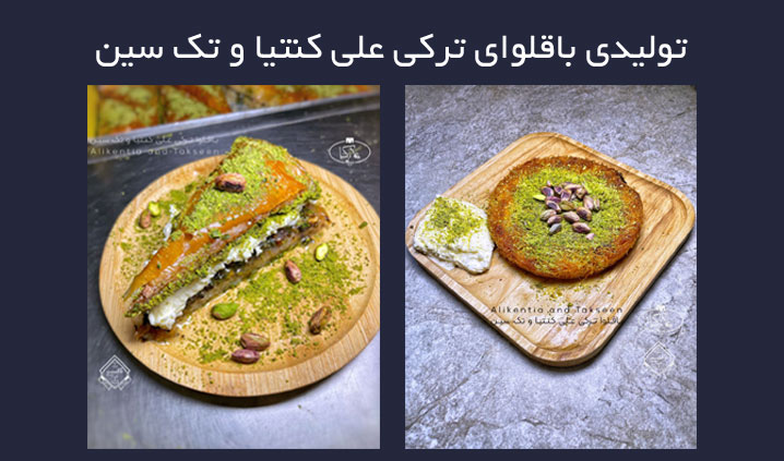 باقلوا ترکی علی کنتیا و تک سین